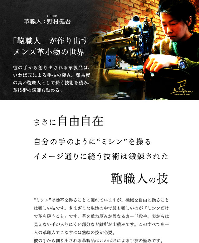 この長財布を作っている革職人：野村健吾「まさに自由自在、自分の手のように“ミシン”を操る。イメージ通りに縫う技術は鍛錬された鞄職人の技」