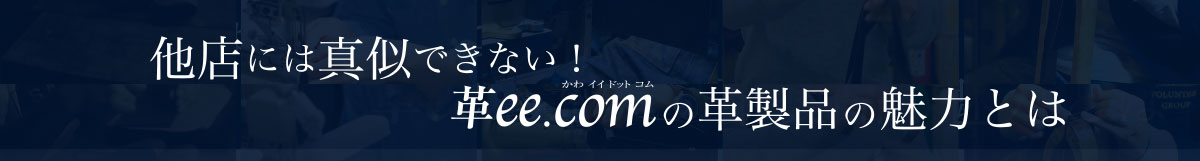 革ee.comは日本の革職人を応援しています